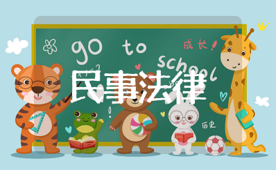 民事法律知识大全 民法必背知识总结