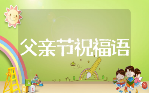 父亲节祝福语短句 感恩父亲节的语句简单