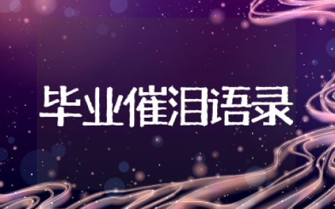 六年级毕业哭到爆的催泪句子大全 感动扎心的毕业伤感寄语合集