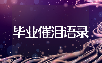 六年级毕业哭到爆的催泪句子大全 感动扎心的毕业伤感寄语合集