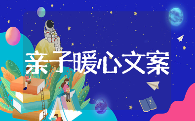 亲子之间的暖心文案亲子陪伴的朋友圈文案