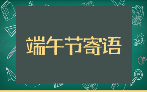端午节快乐的简短热门祝福语（精选85句）