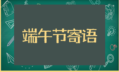 端午节快乐的简短热门祝福语（精选85句）