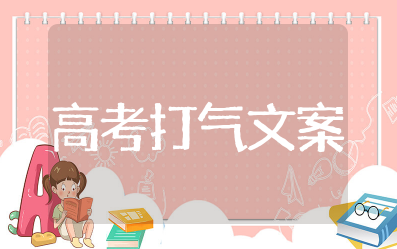 高考加油打气励志的句子简短 高三冲刺励志语录简短