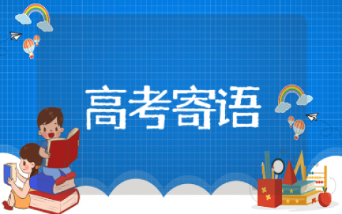 最适合高考前家长鼓励孩子的话语（精选100句）