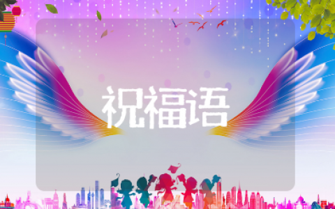 祝考上大学的金句合集 考上大学的经典祝福语（通用100句）