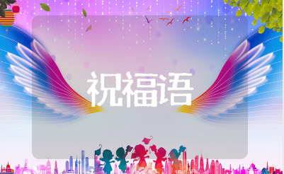 祝考上大学的金句合集 考上大学的经典祝福语(通用100句)