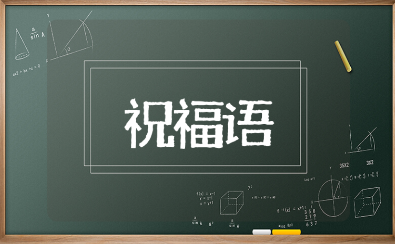 班主任鼓励高三孩子的经典励志祝福寄语（推荐100句）
