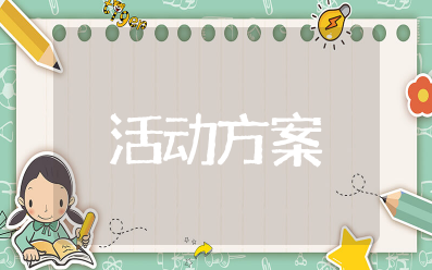 626国际禁毒日宣传活动方案 新颖的禁毒626宣传活动