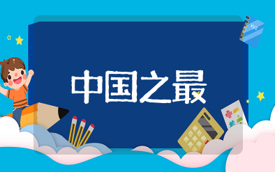 中国之最大全常识 中国基本常识大全