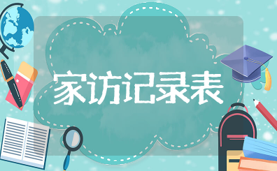建档立卡家访记录表10篇 建档立卡贫困学生走访记录
