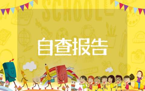 楼堂馆所自查报告及整改措施范文 楼堂馆所违规问题自查报告