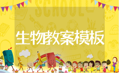 初中生物教学设计汇总 初中生物教案精选模板10篇