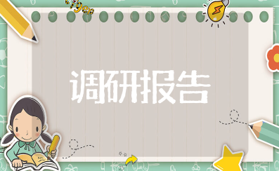 设备采购市场调研报告范文 采购调研分析对比报告书模板