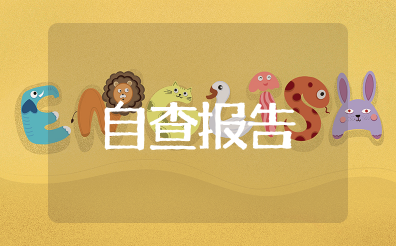 应收账款自查报告范文模板 应收账款检查情况报告