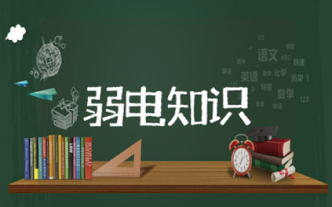 弱电的基本知识大全 电工弱电知识大全