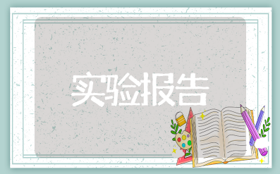 三相电路电压电流的测量实验报告 三相电路电压电流的实验结果分析