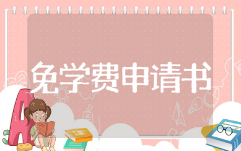 免学费申请书600字中专 中职学校免学费申请书