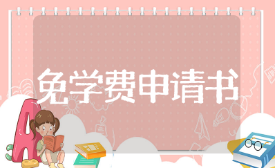免学费申请书600字中专 中职学校免学费申请书