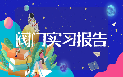 阀门实习报告 阀门厂社会实践报告