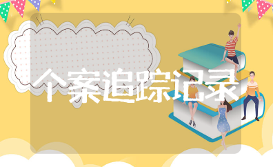 幼儿园体弱儿个案追踪内容记录范文 体弱儿童分析观察汇总表