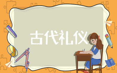 古代礼仪常识大全 古代社交礼仪常识大全