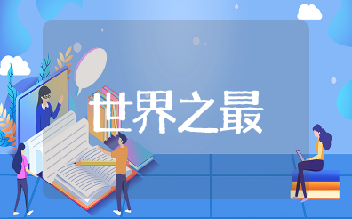世界之最大全常识 世界之最地理知识