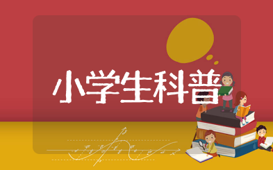 小学生科普小知识大全 适合小学生的科普内容