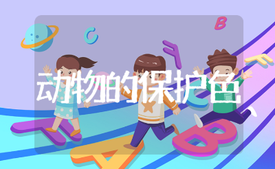 《动物的保护色》大班教案模板 幼儿园《动物的保护色》教学活动反思