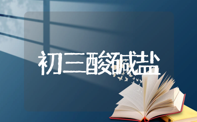初三酸碱盐知识点总结 初三化学酸碱盐知识点归纳