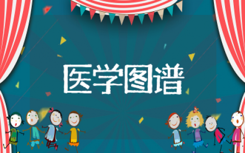 医学知识图谱 医学知识图谱构建