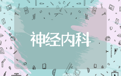 神经内科知识点总结 神经内科重点知识总结