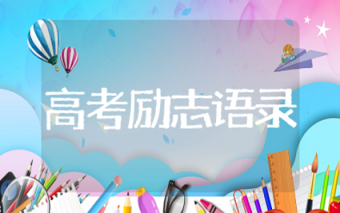 高考励志语录简短霸气 激励高考生最励志的短句
