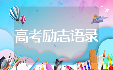 高考励志语录简短霸气 激励高考生最励志的短句