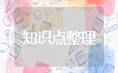 知识点整理 常用学习知识点整理