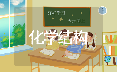化学结构知识点 化学结构知识点归纳总结