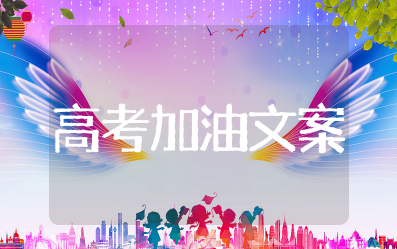 高考加油打气励志的句子 高考加油的句子霸气励志