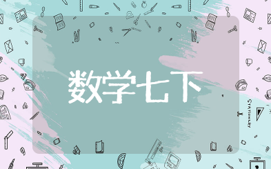数学七下知识点 数学七下重要知识点归纳