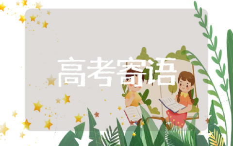 高考最后一节课祝福语集锦 高三最后冲刺的简短寄语汇总
