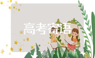 高考最后一节课祝福语集锦 高三最后冲刺的简短寄语汇总