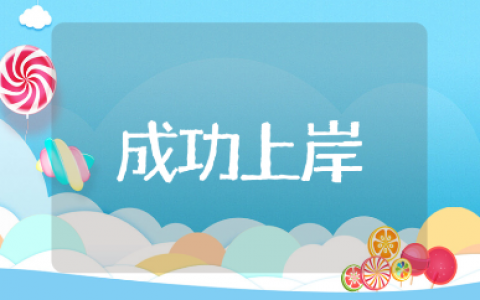 祝福高考上岸的简短金句合集 送给考生成功上岸的祝福语大全