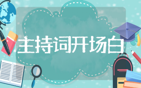 赞美6月份主持词开场白大全 6月活动主持开场白通用台词