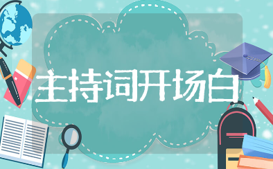 赞美6月份主持词开场白大全 6月活动主持开场白通用台词
