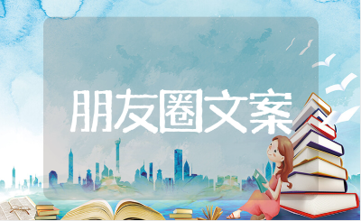 同学合照发朋友圈的精美配句 同学聚会晒合影的朋友圈简短文案