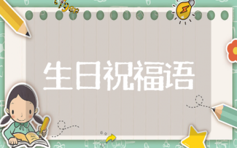 最有意义的16岁高中生简短高级生日祝福语合集（100句）