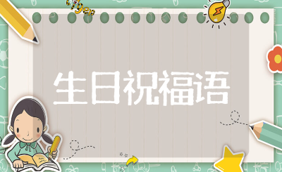 最有意义的16岁高中生简短高级生日祝福语合集(100句)