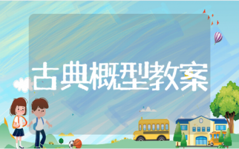 古典概型一等奖优秀教案汇总 古典概型公开课说课稿范文