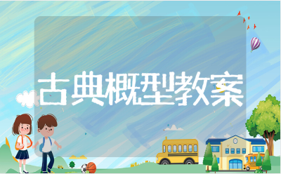 古典概型一等奖优秀教案汇总 古典概型公开课说课稿范文