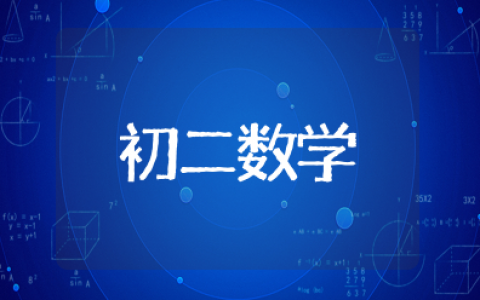 初二数学知识点归纳 初二数学笔记整理大全