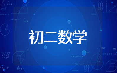 初二数学知识点归纳 初二数学笔记整理大全